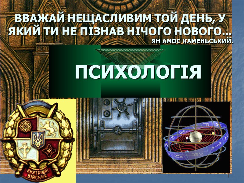 11.12.2017 1 ВВАЖАЙ НЕЩАСЛИВИМ ТОЙ ДЕНЬ, У ЯКИЙ ТИ НЕ ПІЗНАВ НІЧОГО НОВОГО... ЯН